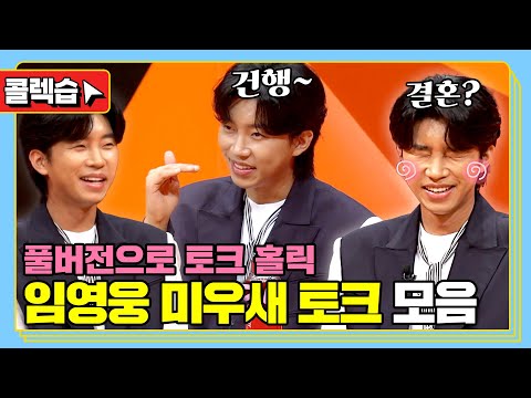 [#콜렉습🗃️] 임영웅만 모았다! 미우새 스페셜MC 임영웅 토크 모음.zip🎤