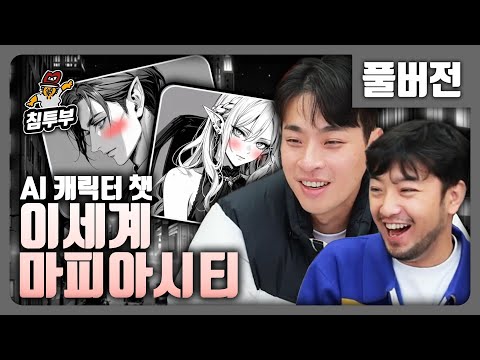 ⟪이세계 마피아 시티⟫ 알파메일 마피아 우원박의 AI 미연시 - 풀버전