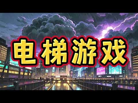 《电梯游戏》一口气看完规则怪谈文#悬疑推理#规则怪谈#守则