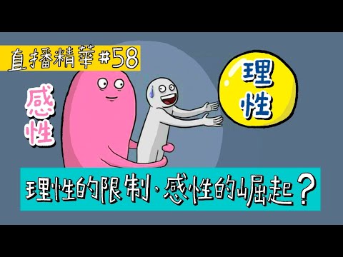 【直播精華#58】理性的限制，感性的崛起