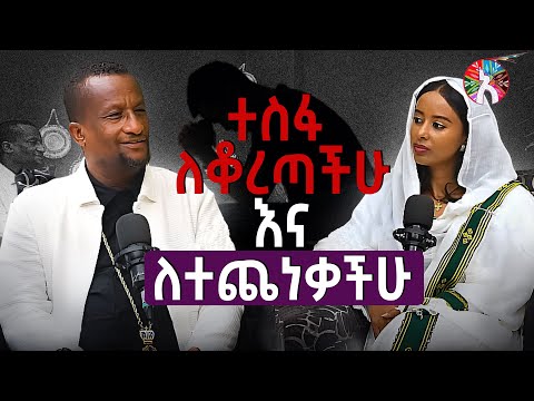 ድብርት ዉስጥ ለሆናችሁ የመኖር ትርጉሙ ለጠፋባችሁ በቀሲስ ዘማሪ አሸናፊ ገብረማርያም  #Alela podcast