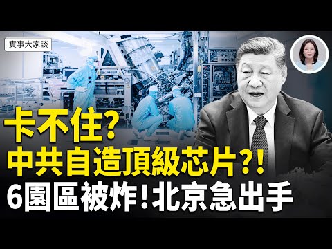習說卡不住脖子成真？中共被爆已造出首台EUV 可生產高階芯片？沈默十天 6處園區被端後中共緊急出面斡旋 嘉賓 作家 時事評論員 盛雪 女士 主持  薛然【實事大家談】