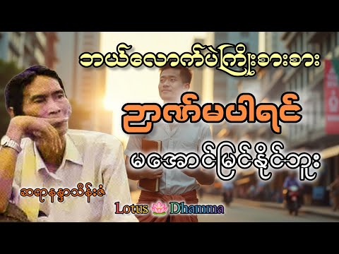 ကိုယ်ကျင့်တရားဟာ မီးပြတိုက်ပမာအောင်မြင်မှုမှာအရေးပါ! #နားထောင်ကြည့်ပါ#နန္ဒာသိန်းဇံ #စာပေဟောပြောပွဲ
