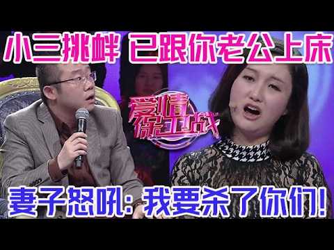 PLUS版【愛情保衛戰】丈夫和小三的開房記錄曝光！兩個人早早就開始偷情，妻子怒吼：我要殺了他們！#情感