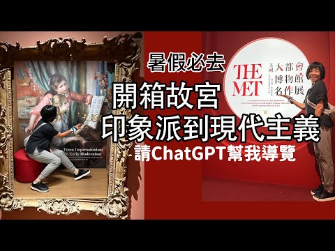 梵谷、高更、雷諾瓦都來了丨如何用ChatGPT深度導覽丨故宮與大都會博物館合作81幅真跡來台展出#故宮 #印象派
