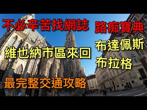 【奧捷匈自由行】全網唯一破解！來維也納必須要知道的交通 去/機場/匈牙利布達佩斯/布拉格/哈修塔特/斯洛伐克 交通寶典