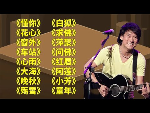经典老歌 《懂你/花心》《窗外》《车站》《心雨》《大海》《晚秋》