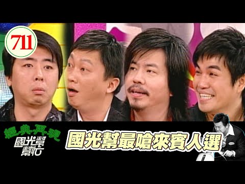 國光幫最嗆來賓人選 EP711｜國光幫幫忙｜20080123｜黃國倫 梁赫群 趙正平 林智賢