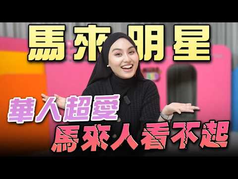 華人超愛我，卻被馬來人看不起  ft.蕾拉