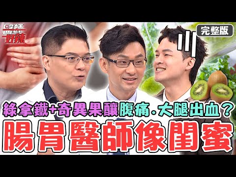 腸胃科醫師像閨蜜？40歲女長期喝「綠拿鐵+奇異果」釀腹痛.大腿出血？皮膚紅癢「大腸息肉」化驗出早期癌？！【#醫師好辣】20251116 完整版 EP1759 柯世祐 楊昇達