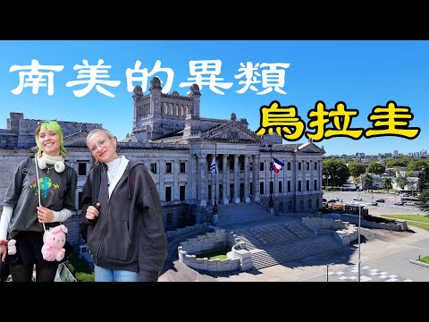 南美唯一逆天改命的國家，擺脫‘拉美陷阱’成最富存在丨烏拉圭蒙得維的亞丨探索美洲第二季第5集