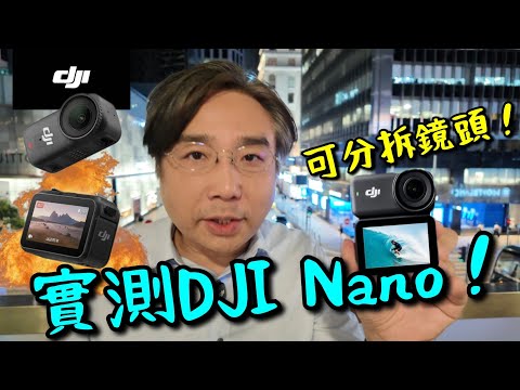 DJI Osmo Nano 實測!全新可分拆鏡頭運動相機!高清導演級圖傳模組!效果如何?