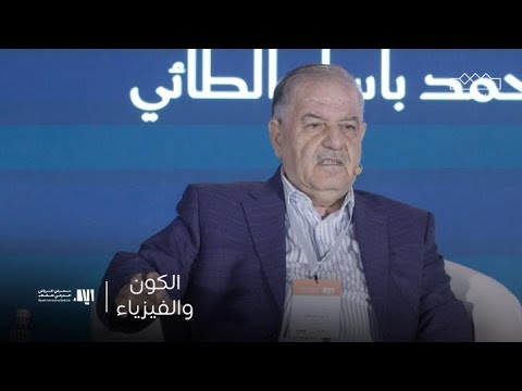 الكون والفيزياء | ندوة مع أ.د. محمد باسل الطائي