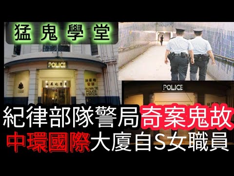 🇭🇰香港鬼故事👮‍♂️純人聲•MARK師兄 |油塘紀律部隊•宿舍 | 各區猛鬼學堂 | 佐敦隧道碼頭•警察行咇鬼故 | 中環•國際大廈•自S女職員 #灵异故事 #真人真事 #ghost #怪談 #奇案