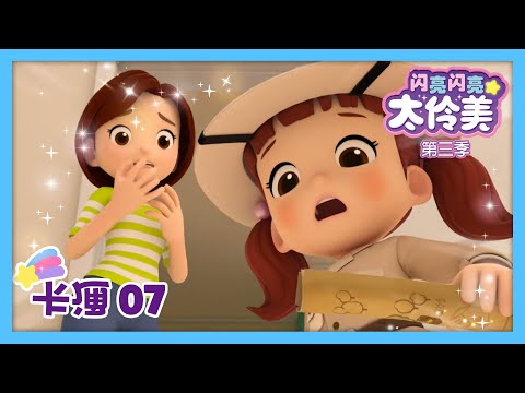 卡通07💙 我珍贵的梦想✨ 我珍貴的夢想✨ㅣDoReMi Dalimi 第三季 中文ㅣ太伶美ㅣ最新集  | 儿童动画片 | 卡通片 | 正片 | 儿歌ㅣcartoon