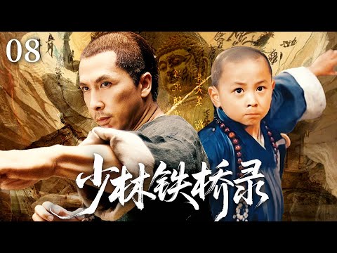 【武侠巔峰之作】💥少林铁桥录 08丨碼頭小子逆襲歸來,成為武館創始人,打遍天下無敵手! 主演:甄子丹丨释小龙 #kungfu #武俠