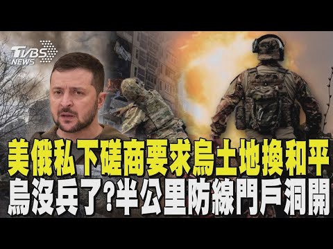 施壓烏克蘭? 美俄私下磋商和平計畫 傳要求烏割讓土地 烏克蘭沒兵了? 半公里防線門戶洞開｜TVBS新聞