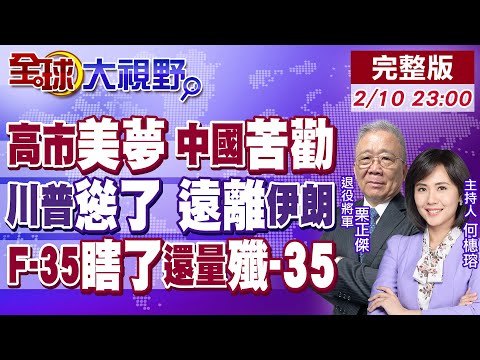 高市豪賭成功?右轉失速 三大雷區同時爆!伊朗登船施壓 美急下航行禁令 荷姆茲海峽炸鍋!F-35瞎子 卻拿捲尺量殲-35!【全球大視野】20260210完整版@全球大視野Global_Vision