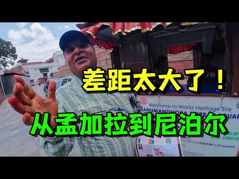 贫穷国家之间差距有多大？从孟加拉入境尼泊尔，感觉太繁华了！