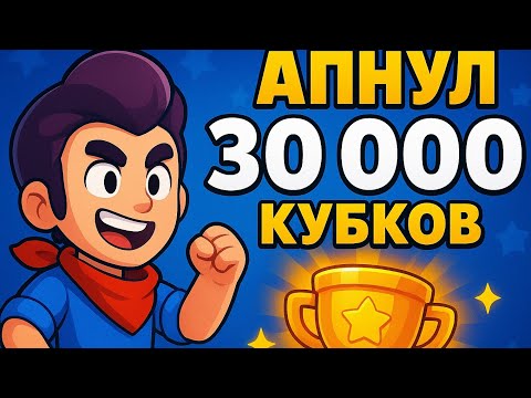 Апнул 30.000 кубков и собрал все награды пути к славе