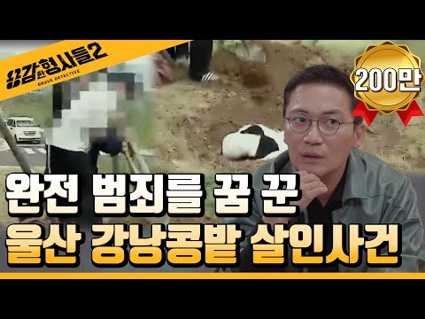 🕵‍♂13회 요약 | 울산 강낭콩밭 살인사건 | 1완전 범죄를 꿈꿨던 연쇄 살인 계획  [용감한형사들2] 매주 (금) 밤 8시 40분 본방송