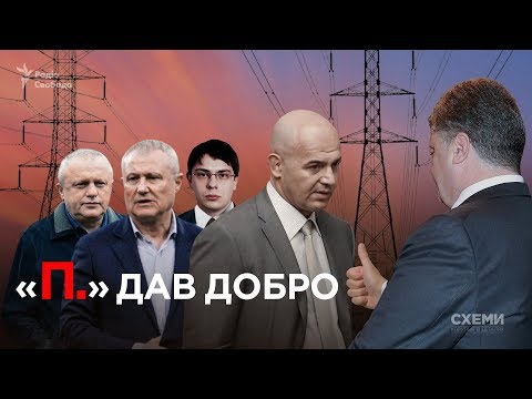 «П. дав добро»: як друг президента Кононенко заробляв на аферах в енергетиці || СХЕМИ №210
