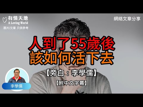 人到了55歲後 該如何活下去呢  - 【李學儒 旁白】 | 網絡文章 | A Loving World | 有緣相聚 | 有情天地 | 電台節目重溫【粵語】【廣東話】