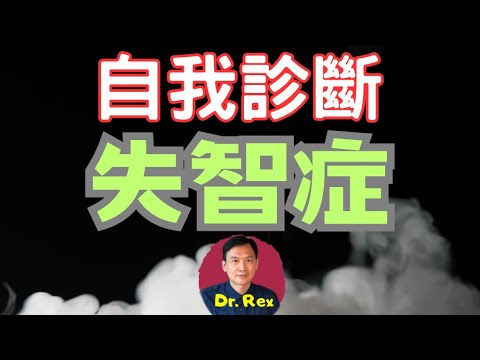 (中英字幕EngSub)如何自我診斷失智症？dementia: a self diagnosis guide