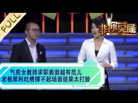 氣質女教師求職表面超有範兒,老板犀利吐槽撐不起場面結果太打臉#求職 #綜藝 #非妳莫屬