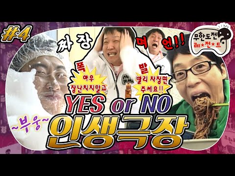 [4月의 무도] 집 떠나와.. 열차(+배)타고 짜장면 먹으러 가는 길.. 장난치지말고 빨리 짜장면주세요!!🤬 "YES or NO 인생극장" 4편 infinite challenge