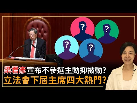梁君彥宣布不參選主動抑被動？立法會下屆主席四大熱門？李慧玲Live