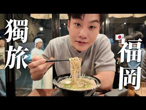 100小時的福岡獨旅 ！一個人在北九州的美食與漫步，這裡有想像中好玩嗎？【Joeman】