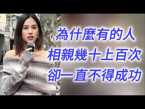 爲什麽有的人相親幾十上百次，卻一直不成功？
