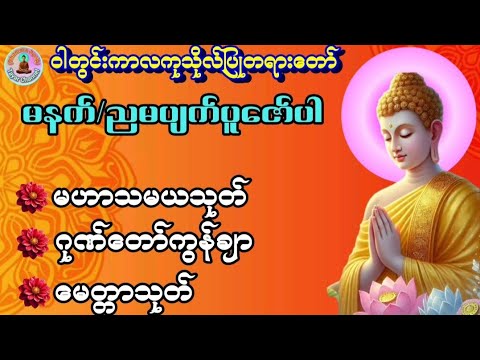 #မဟာသမယသုတ်#ဂုဏ်တော်ကွန်ချာတရားကိုးခေါက်#မေတ္တာသုတ်#သစ္စာဂုဏ်ရည်ဆရာတော်အရှင်ဣန္ဒကာလင်္ကာရဘိဝံသ#ပရိတ်