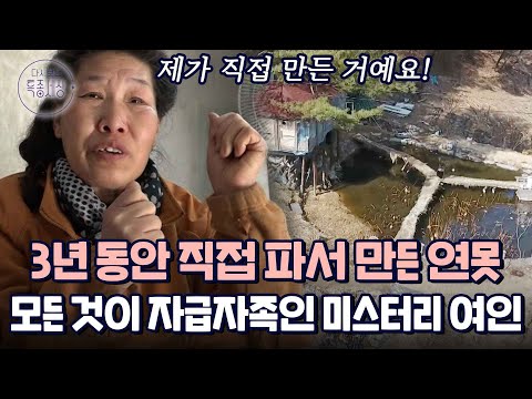 직접 키운 것들로 자급자족하는 미스터리 여인의 깊은 산속 연못집 생활기｜다시보는 특종세상 366회