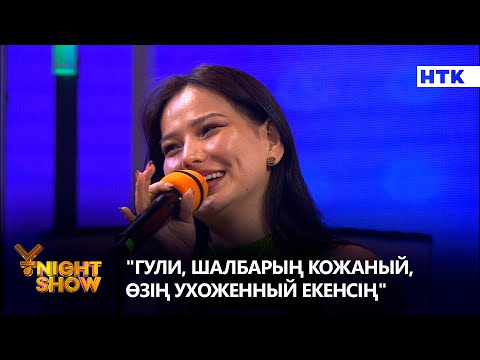 "Гули, шалбарың кожаный, өзің ухоженный екенсің" | Стресс конференция | Ұnight Show