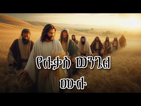 የሉቃስ ወንጌል ሙሉ መጽሐፍ ቅዱስ ትረካ - The Gospel of Luke Full Audio Bible