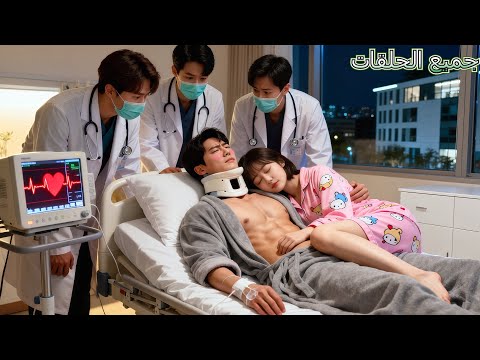 ظن الجميع أن CEO لن يستيقظ، لكن بعد أن استخدمته فتاة فقيرة كوسادة ليلة كاملة — استيقظ وانفجرت رغبته!