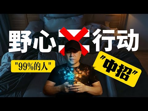 你很很有野心但非常懒惰，怎么办？