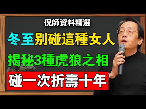 12月21日冬至，千萬別碰這種女人！這天是她的「吸陽日」！倪師揭秘3種「虎狼之相」，碰一次折壽十年！#倪海廈 #性生活 #冬至 #房事禁忌 #採補 #中醫 #TCM #AncientWisdom