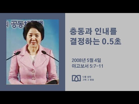 [김양재 목사의 나를 살린 그때 그 말씀] "길이 참으라”｜야고보서 큐티강해 12강｜약5:7-11｜다시보기