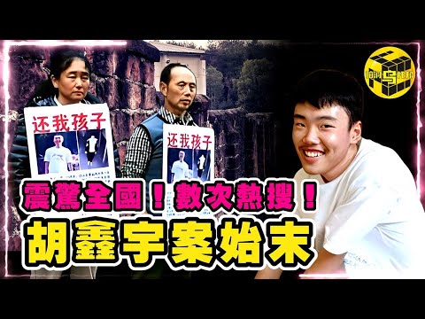 失蹤的離奇，出現的魔幻，詳細梳理胡鑫宇案始末！警情通報背後的三大疑點，輿論海嘯背後的真正原因 [She's Xiaowu @ndwtb]