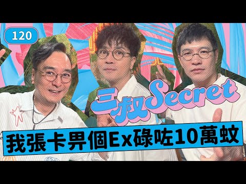 三叔Secret EP120｜愛上AI情人｜40歲男友寧自瀆不掂女色
