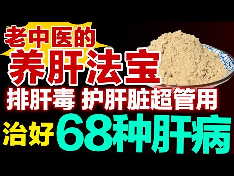 老中医的养肝法宝，排肝毒、护肝脏超管用，治好68种肝病【健康大诊室】