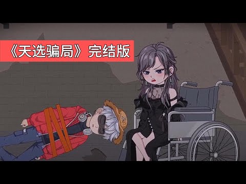 家族最优秀的孩子活不过 25 岁。前世被柳家欺骗，用眼泪续命实为骗局。重生后拒绝再救柳如烟，却被柳家绑至废弃工厂逼迫流泪。白氏集团接班人白凝冰及其父母请求女主帮忙续命#动画推荐 #沙雕剧情 #動漫