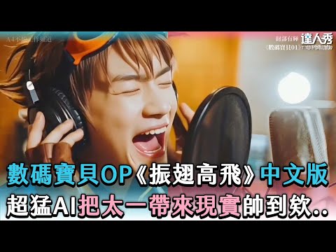【數碼寶貝OP《振翅高飛》中文版 超猛AI把太一帶來現實帥到欸..】@A4UX