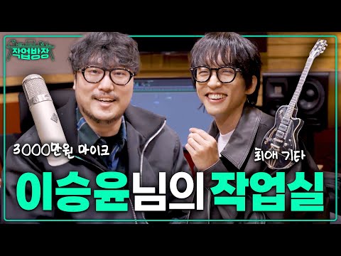 외제차 한대 값인 이승윤님 마이크 컬렉션 털기ㅣ작업방장 3화