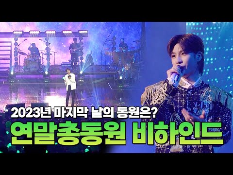 2023년 마지막 날의 동원은?🫶 연말총동원 비하인드💌