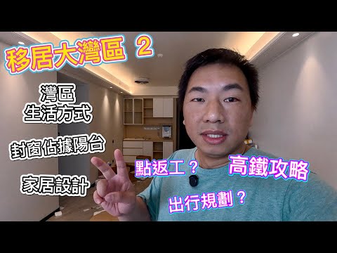 移居大灣區② 實拍點樣返工？行程規劃，高鐵攻略｜家居設計，封窗佔據露台？灣區生活方式！租金貴咗？北上發展、北上養老、移居心得分享！