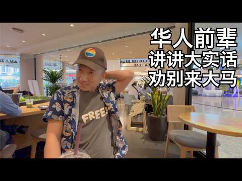 为何这里是华人天堂,却劝有些润人别来?中国是他回不去的故乡,怀念英属时期的大马, 华人前辈的心里话(小叔TV EP388)